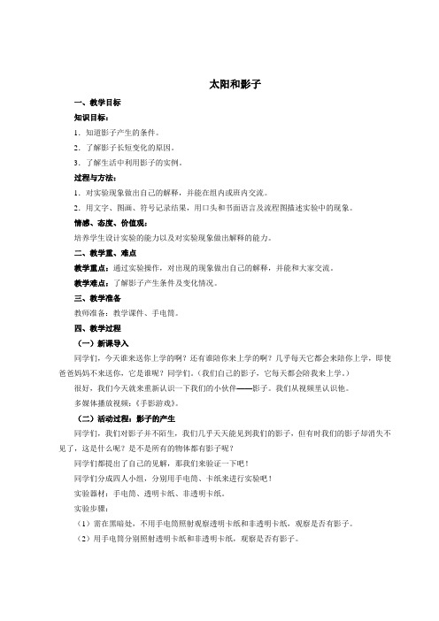 三年级科学《太阳和影子》优质教案