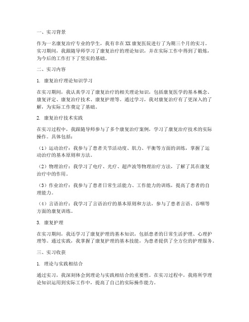 康复实习报告总结范文