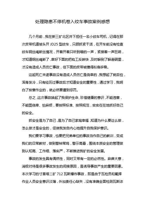 处理隐患不停机卷入绞车事故案例感想