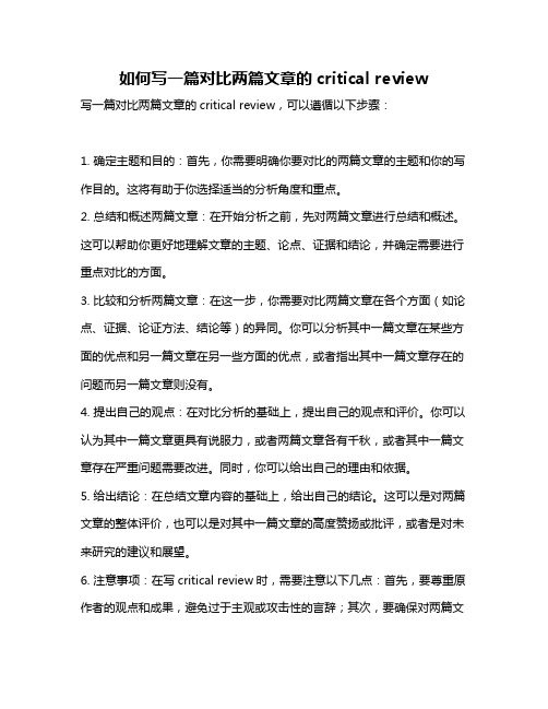 如何写一篇对比两篇文章的critical review