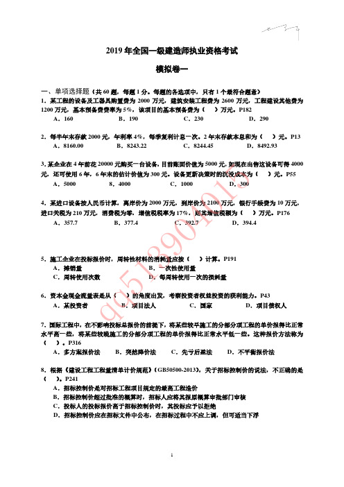 2019一建经济模拟卷3套及解析