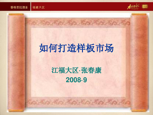 典型案例：如何打造样板市场(张春