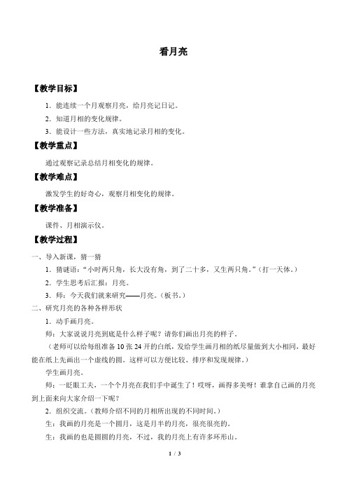 苏教版小学五年级科学上册教案看月亮