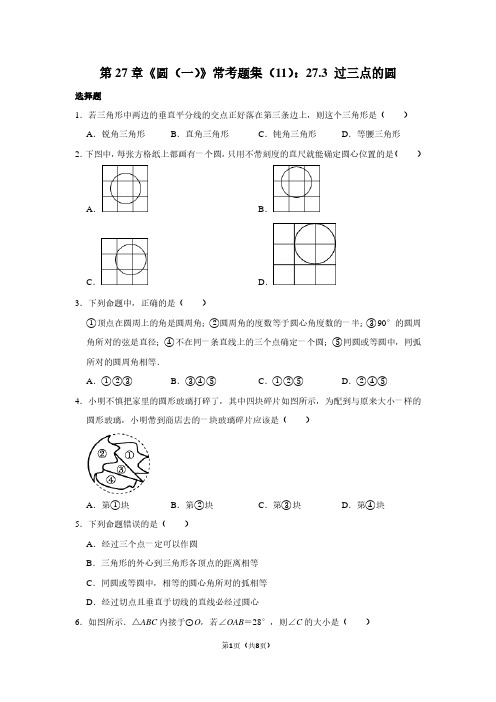 第27章《圆(一)》常考题集(11)：27.3 过三点的圆