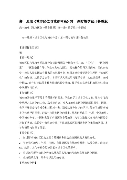 高一地理《城市区位与城市体系》第一课时教学设计鲁教版