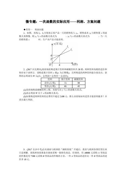 八年级数学下册 微专题：一次函数的实际应用——利润、方案问题