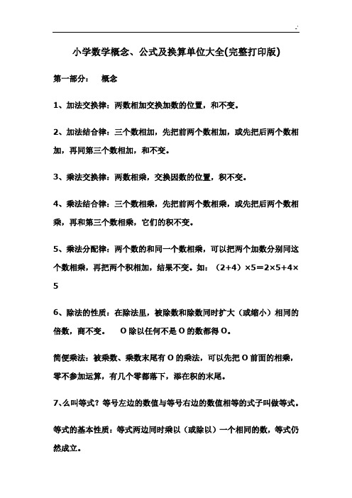 人教出版小学数学概念,公式定理及其单位换算全套汇编(完整资料汇编版)