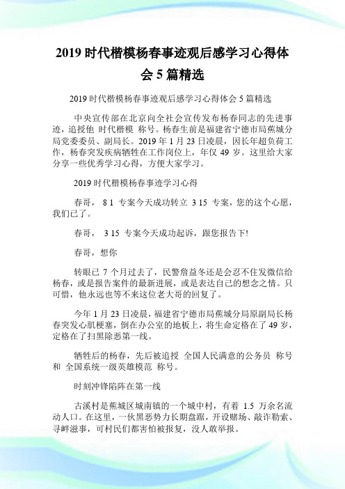 20XX时代楷模杨春事迹观后感学习心得体会5篇精选.doc
