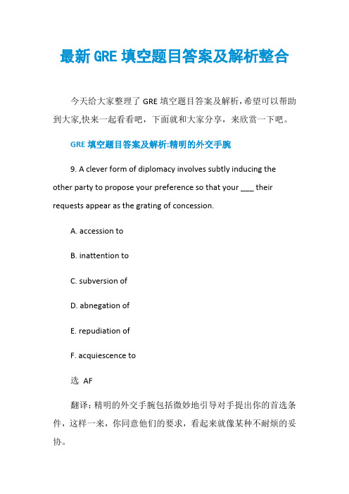 最新GRE填空题目答案及解析整合