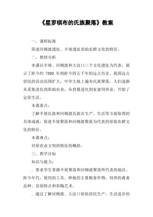 《星罗棋布的氏族聚落》教案【DOC范文整理】