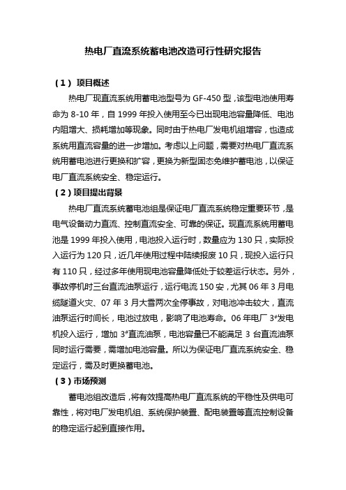 直流系统蓄电池改造可行性报告