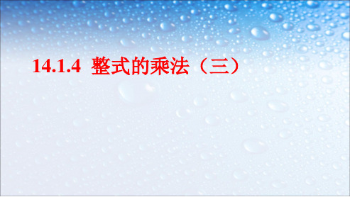 人教版八年级数学上册14.1.4整式的乘法(三)ppt精品课件