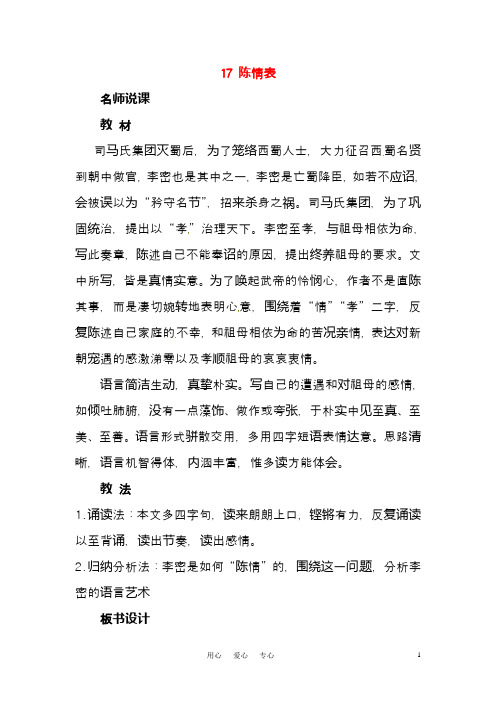 新人教版必修5高中语文 17.陈情表名师说课 新人教版(精品教学设计)