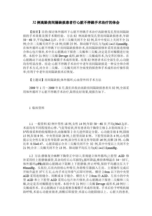 32例高龄房间隔缺损患者行心脏不停跳手术治疗的体会