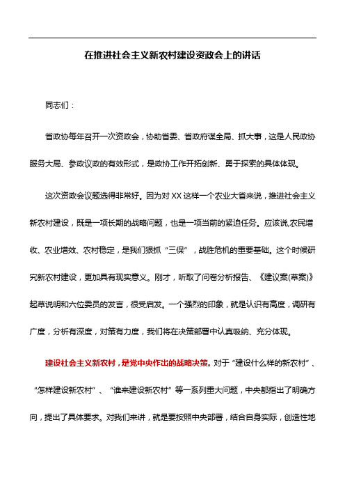 讲话稿：在推进社会主义新农村建设资政会上的讲话