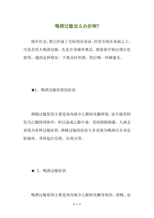 喝酒过敏怎么办好呢-