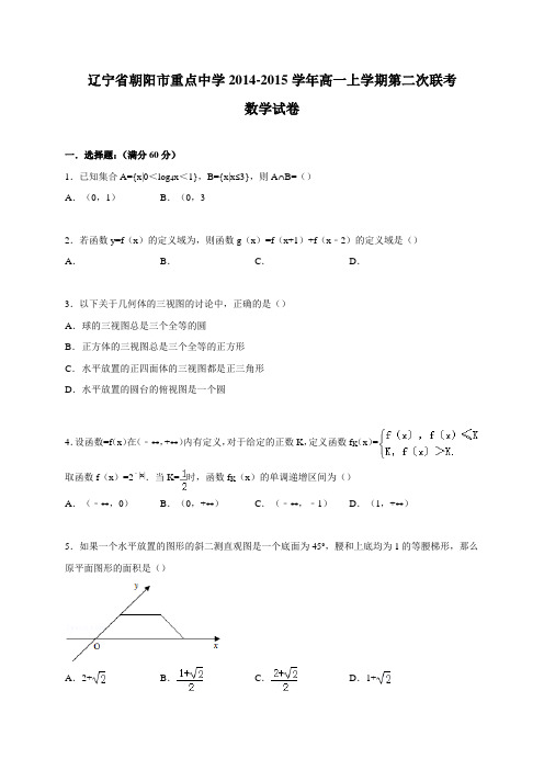 辽宁省朝阳市重点中学2014-2015学年高一上学期第二次联考数学试卷