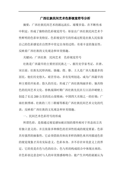 广西壮族民间艺术色彩视觉符号分析论文