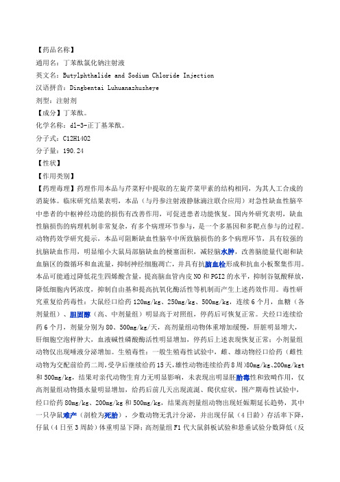 丁苯酞注射剂说明书