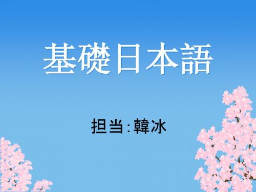 基础日本语(発音)