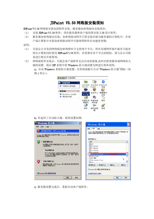 JDPaintV5.50网络版安装须知