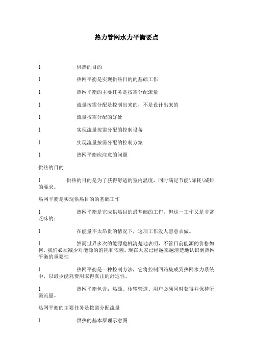 热力管网水力平衡要点