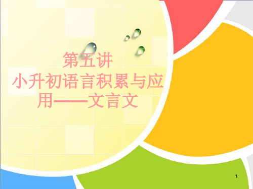 复习课件小升初文言文.ppt