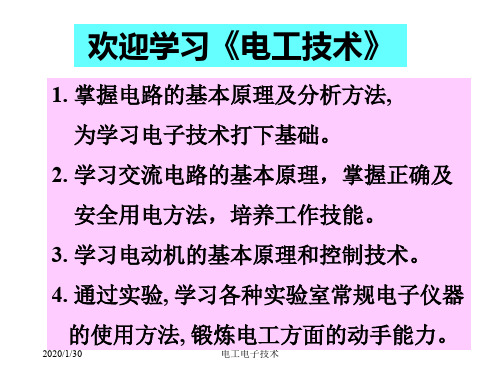 清华大学电工技术电子技术课件1