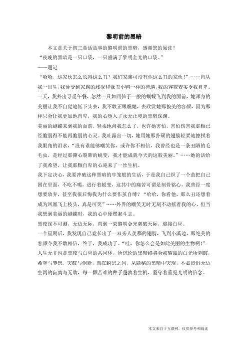 黎明前的黑暗_初三童话故事