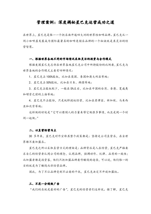 管理案例：深度揭秘星巴克运营成功之道