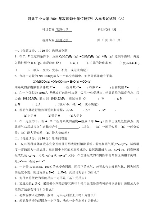 2004硕士物理化学(应用化学)(A)
