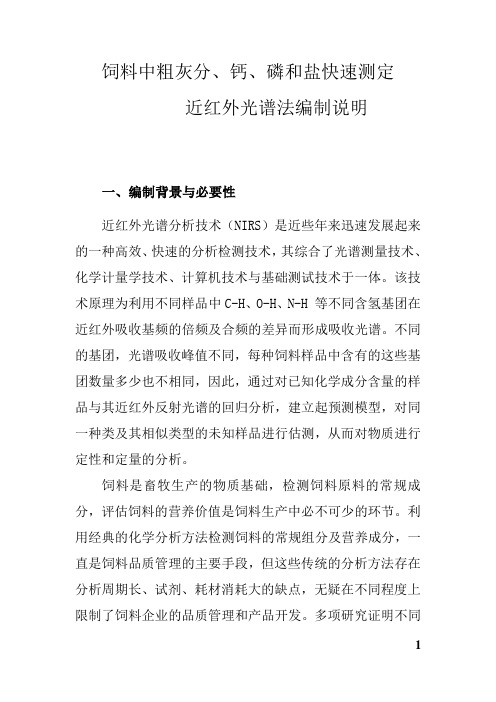 饲料中粗灰分和钙、磷、盐快速测定近红外光谱法编制说明