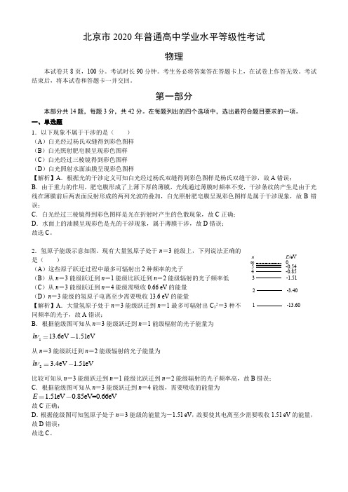 北京市2020年普通高中学业水平等级性考试物理