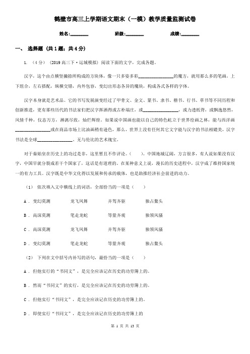 鹤壁市高三上学期语文期末(一模)教学质量监测试卷