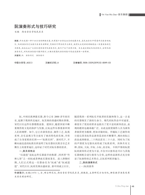 阮演奏形式与技巧研究