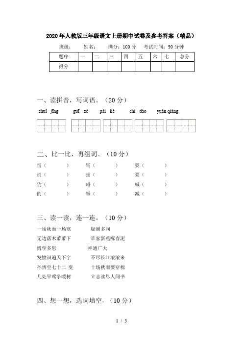 2020年人教版三年级语文上册期中试卷及参考答案(精品)