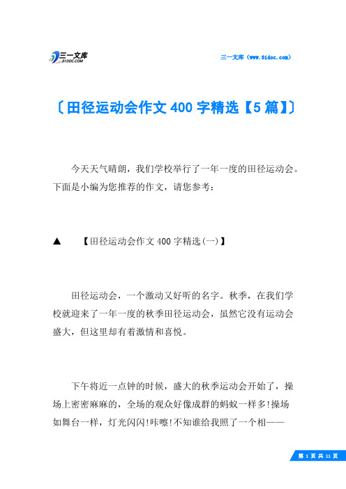 田径运动会作文400字精选【5篇】