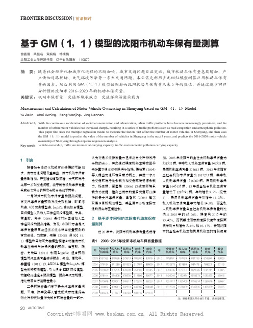 基于GM（1，1）模型的沈阳市机动车保有量测算