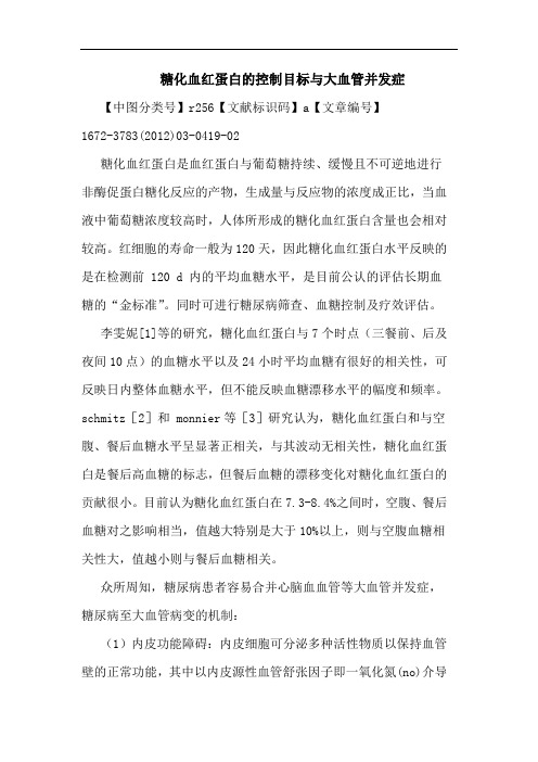 糖化血红蛋白控制目标大血管并发症论文
