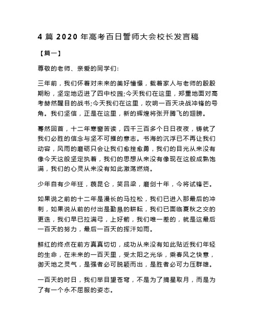最新4篇2020年高考百日誓师大会校长发言稿
