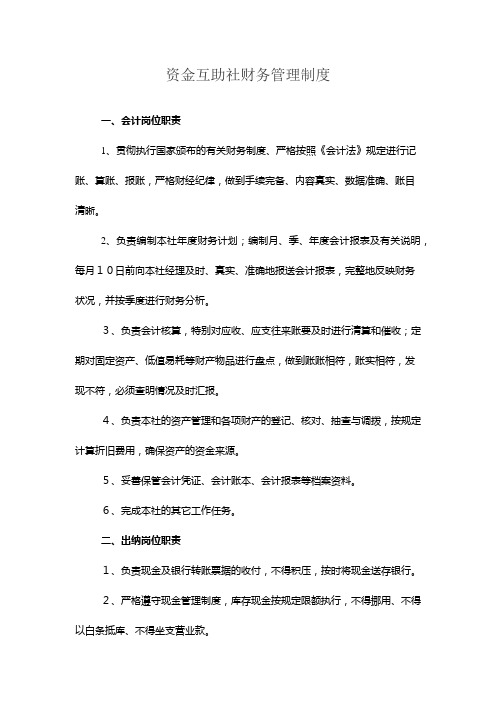 资金互助社财务管理制度