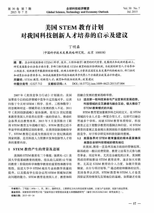 美国STEM教育计划对我国科技创新人才培养的启示及建议