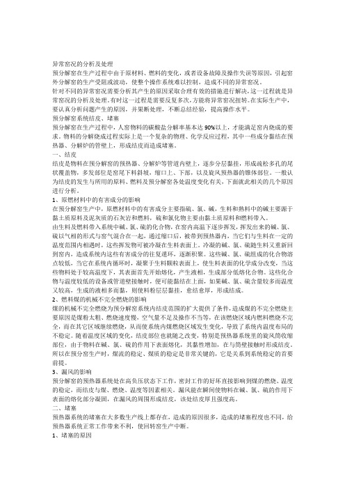 水泥厂生产过程中异常窑况的分析及处理汇总