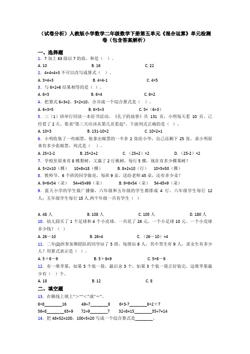 (试卷分析)人教版小学数学二年级数学下册第五单元《混合运算》单元检测卷(包含答案解析)