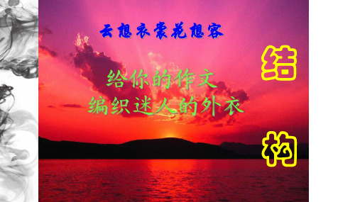 人教部编版九年级下册第三单元写作《布局谋篇之小标题式扮靓作文形式》课件(29张PPT)