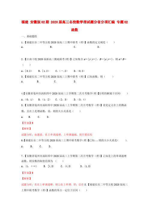 福建(安徽版02期)2020届高三数学 名校试题分省分项汇编专题02 函数 理