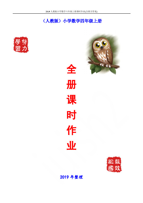 2019人教版小学数学六年级上册课时作业(全册含答案)