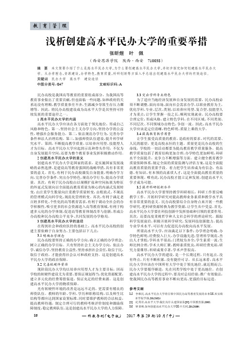 浅析创建高水平民办大学的重要举措