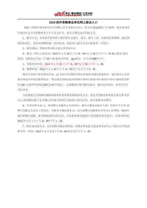 2015苏州常熟事业单位网上报名入口