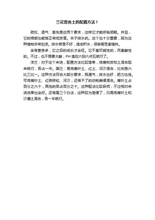 兰花营养土的配置方法！